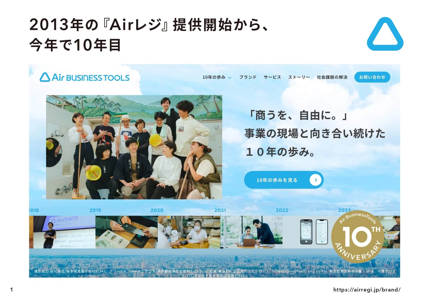 airレジ開始から10年