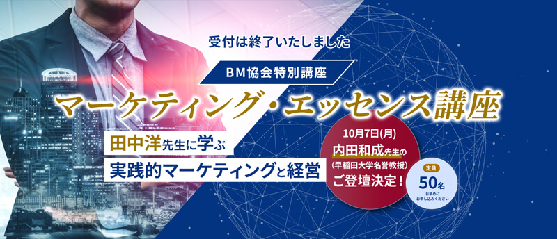 田中洋先生に学ぶ実践的マーケティングと経営