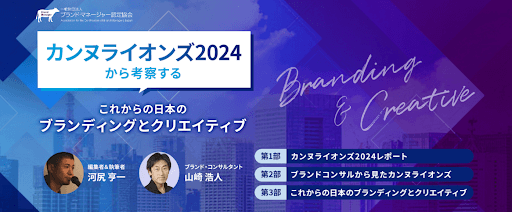 カンヌライオンズ2024