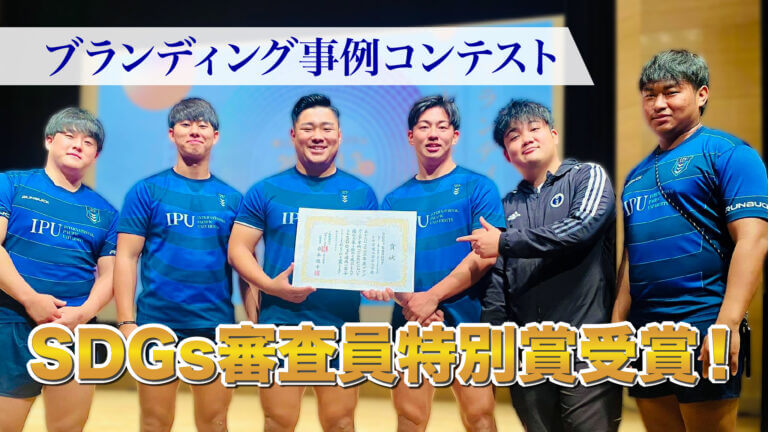 SDGs審査員特別賞受賞