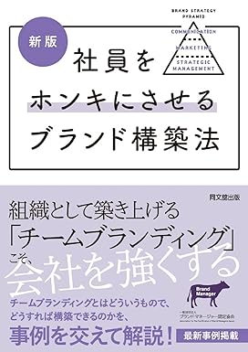 新版 社員をホンキにさせるブランド構築法
