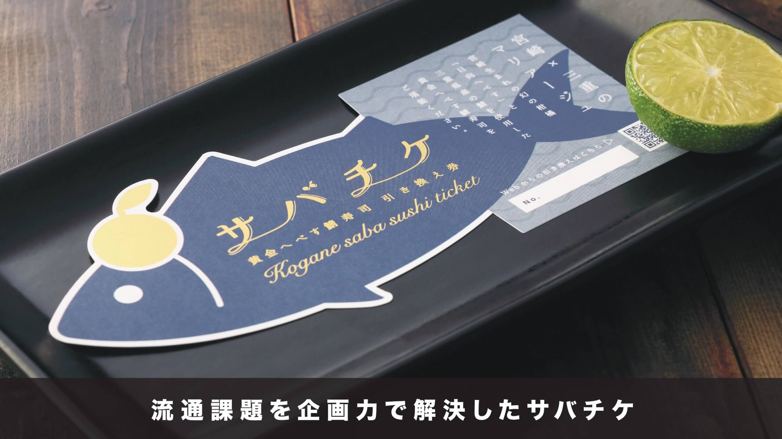 サバチケ