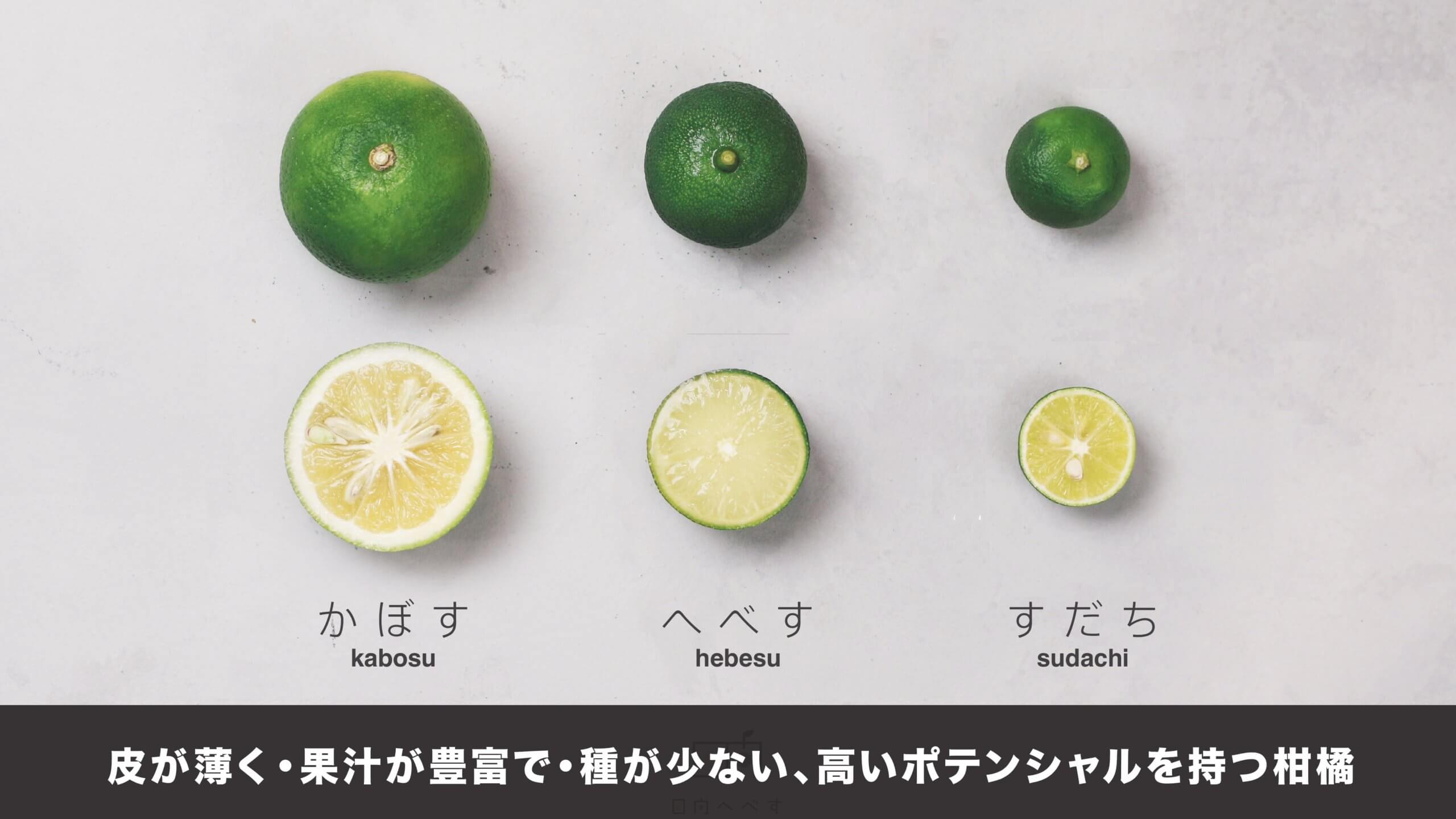 かぼす・へべす・すだち比較