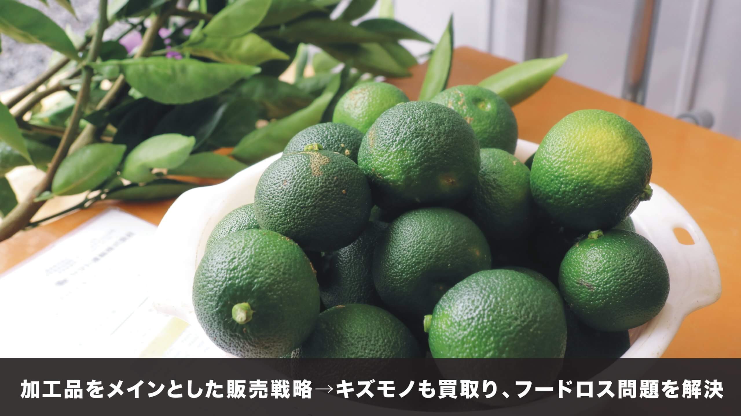 フードロス問題解決