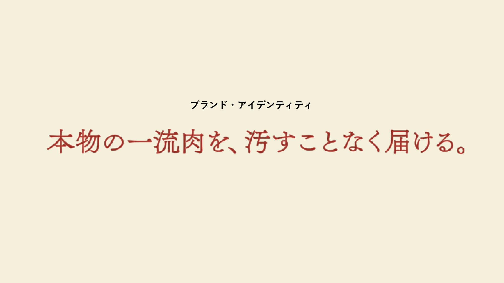 ブランド・アイデンティティ