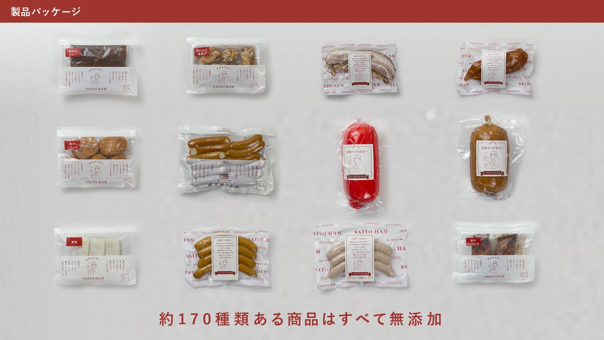 サイトウハム製品パッケージ