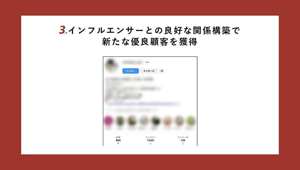 インフルエンサーとの良好な関係を構築