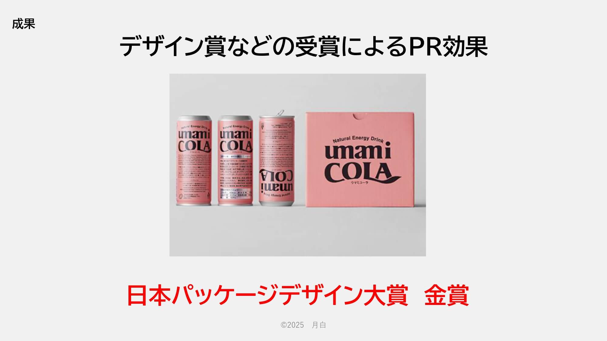 デザイン賞など受賞によるPR効果