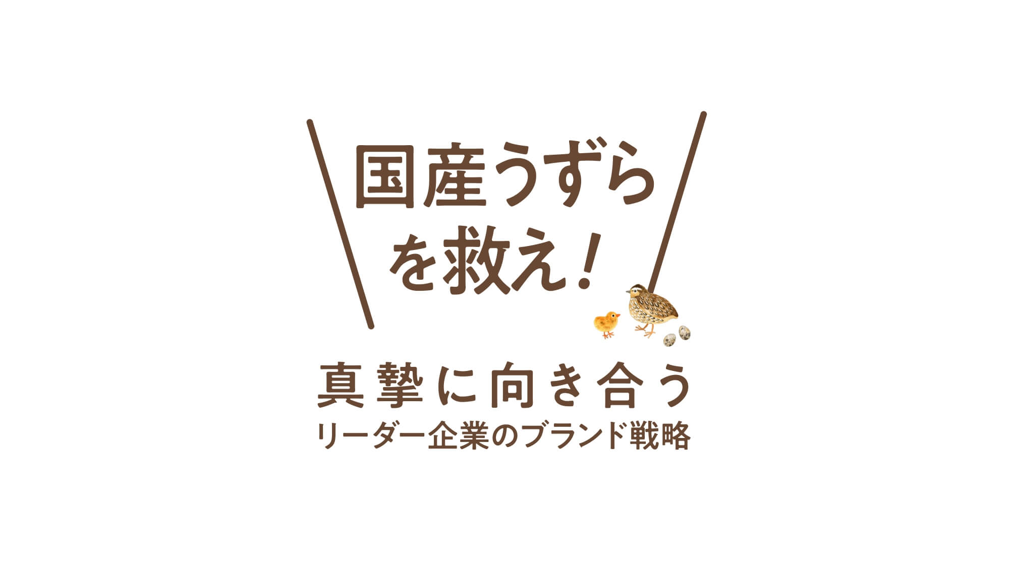 国産うずらを救え