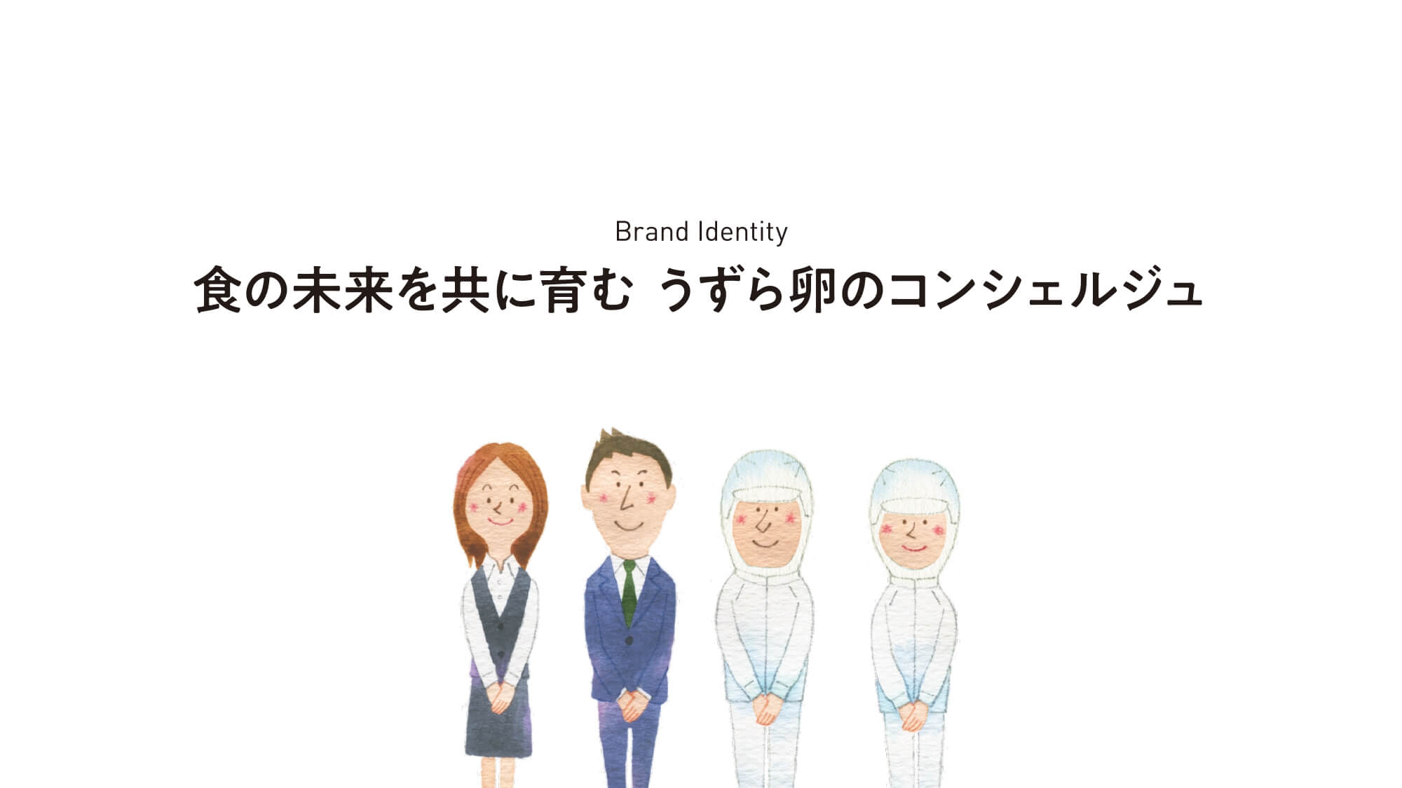 食の未来を共に育む　うずら卵のコンシェルジュ