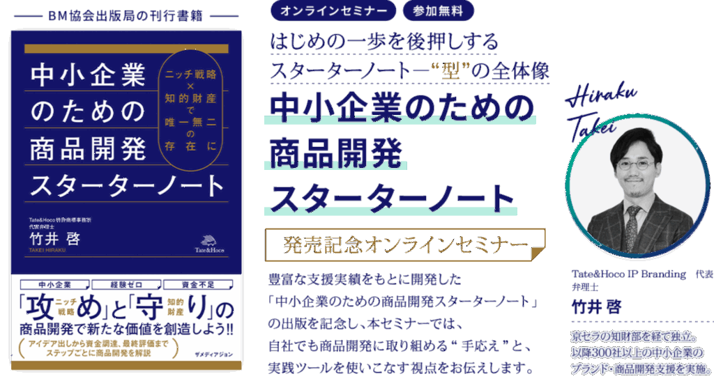 「中小企業のための商品開発スターターノート」発売記念無料オンラインセミナー開催のお知らせ