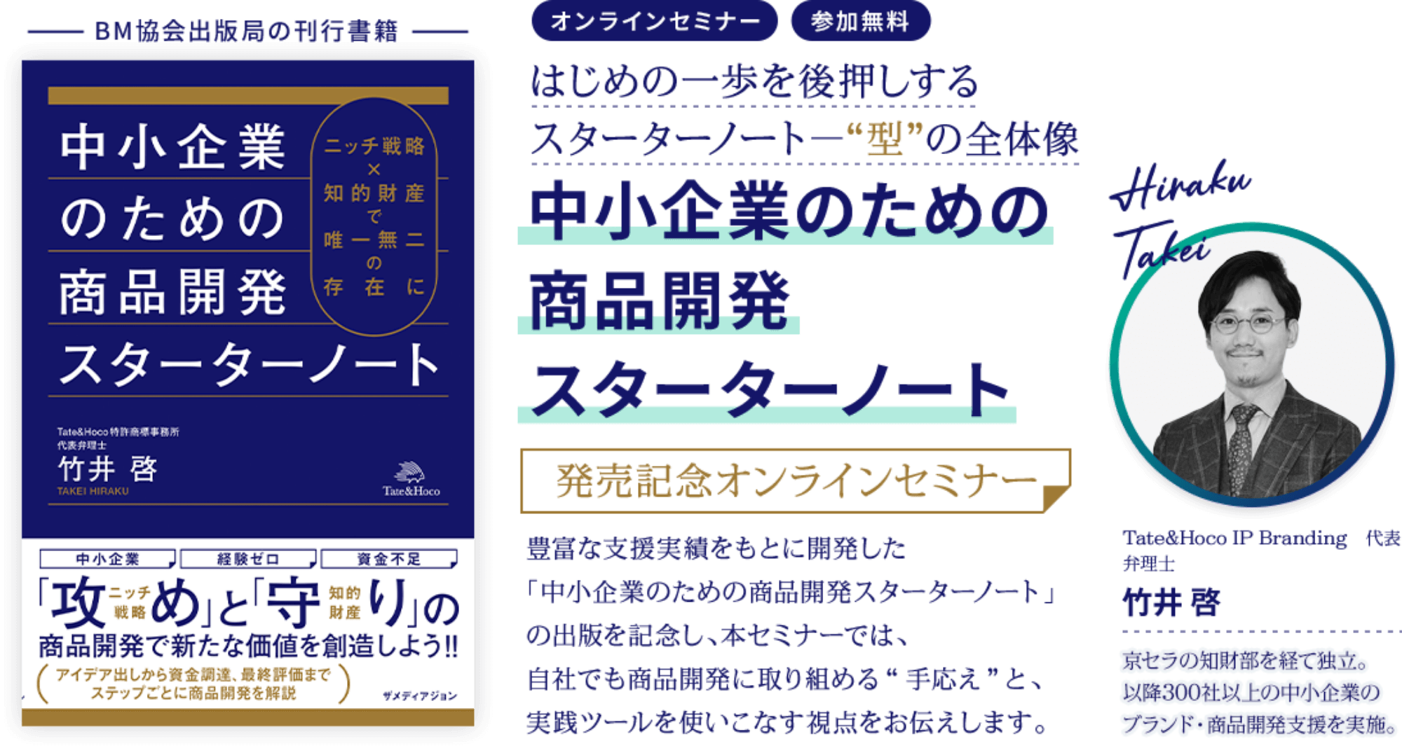 「中小企業のための商品開発スターターノート」発売記念無料オンラインセミナー
