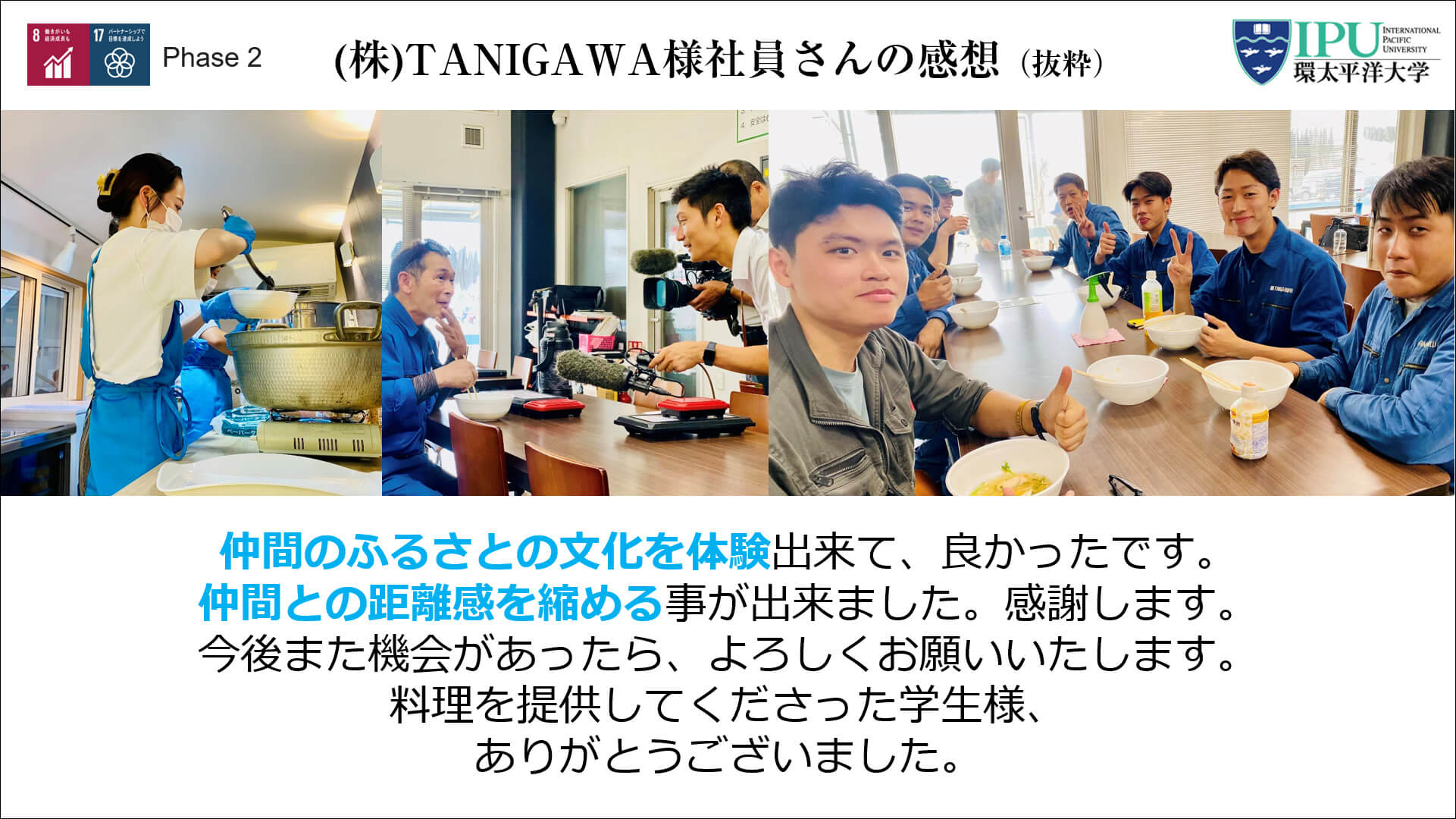 TANIGAWA様社員さんの感想