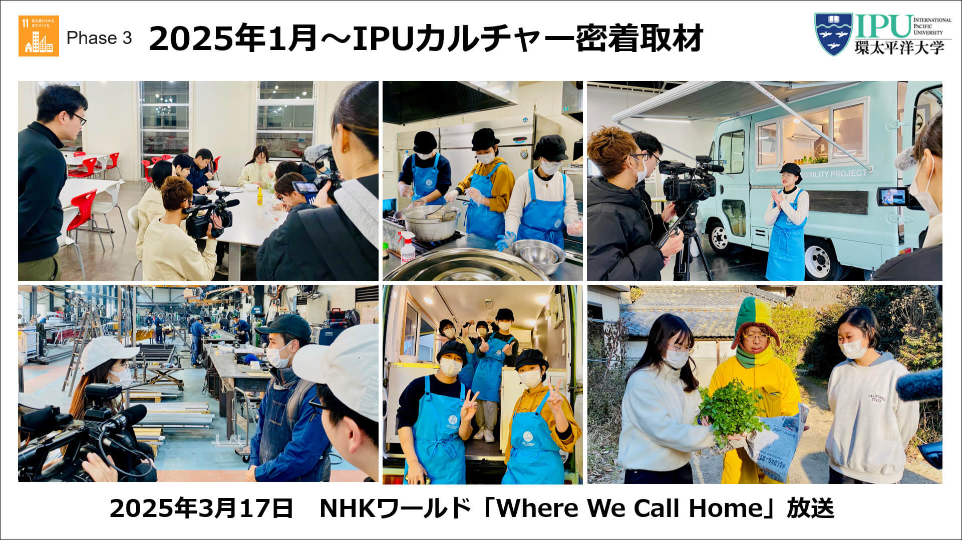 IPUカルチャー密着取材