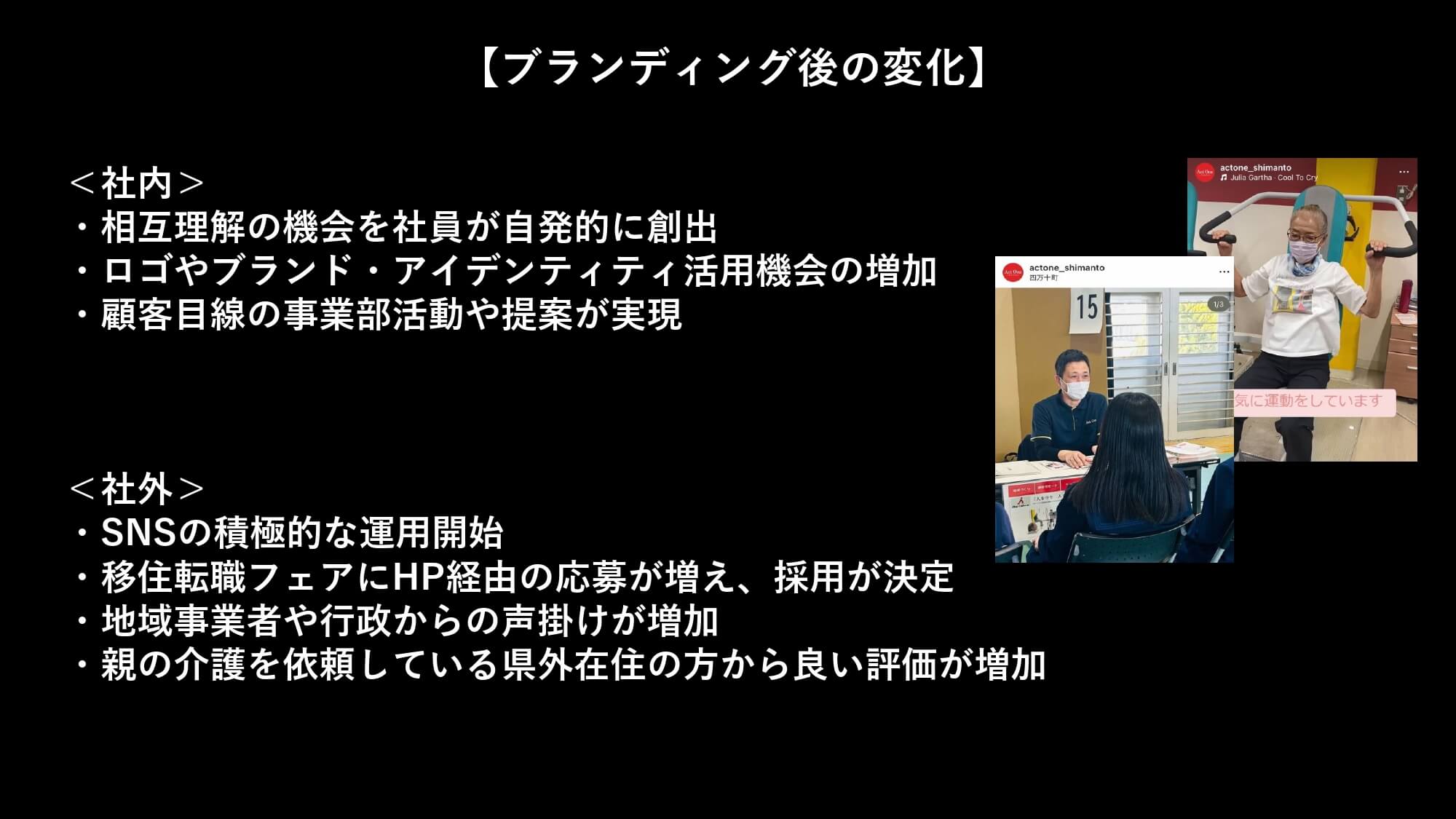 ブランディング後の変化