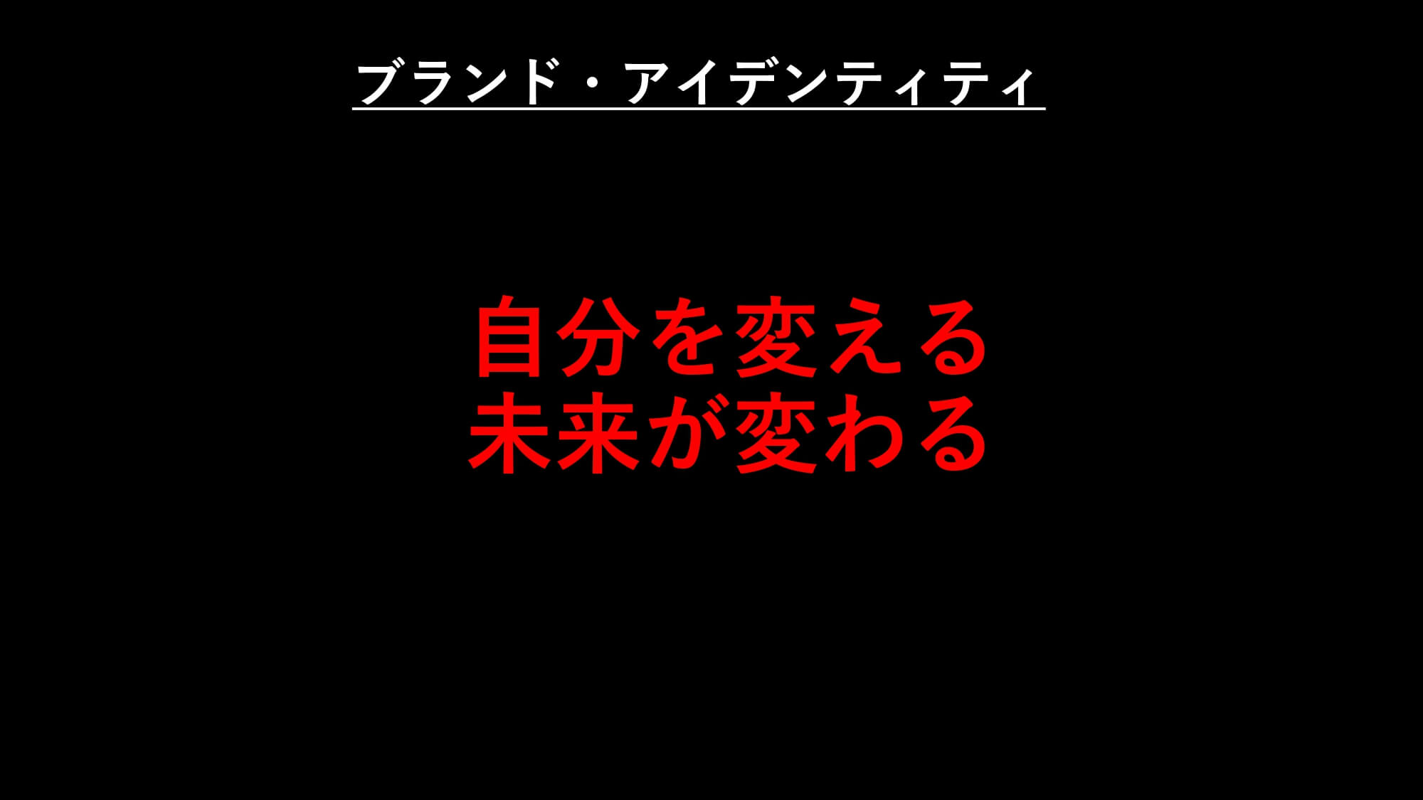 ブランド・アイデンティティ