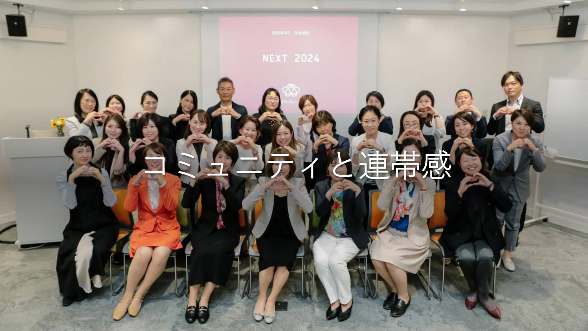 コミュニティと連帯感