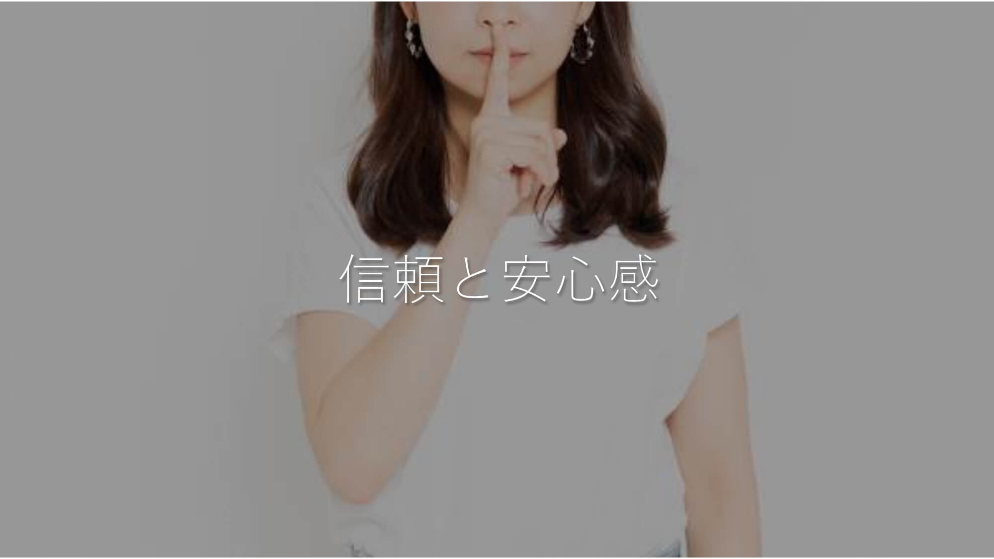 信頼と安心感