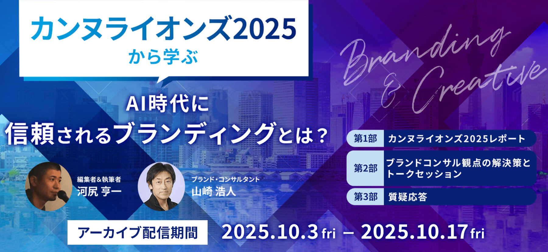 カンヌライオンズ2025 から学ぶAI時代に信頼されるブランディング