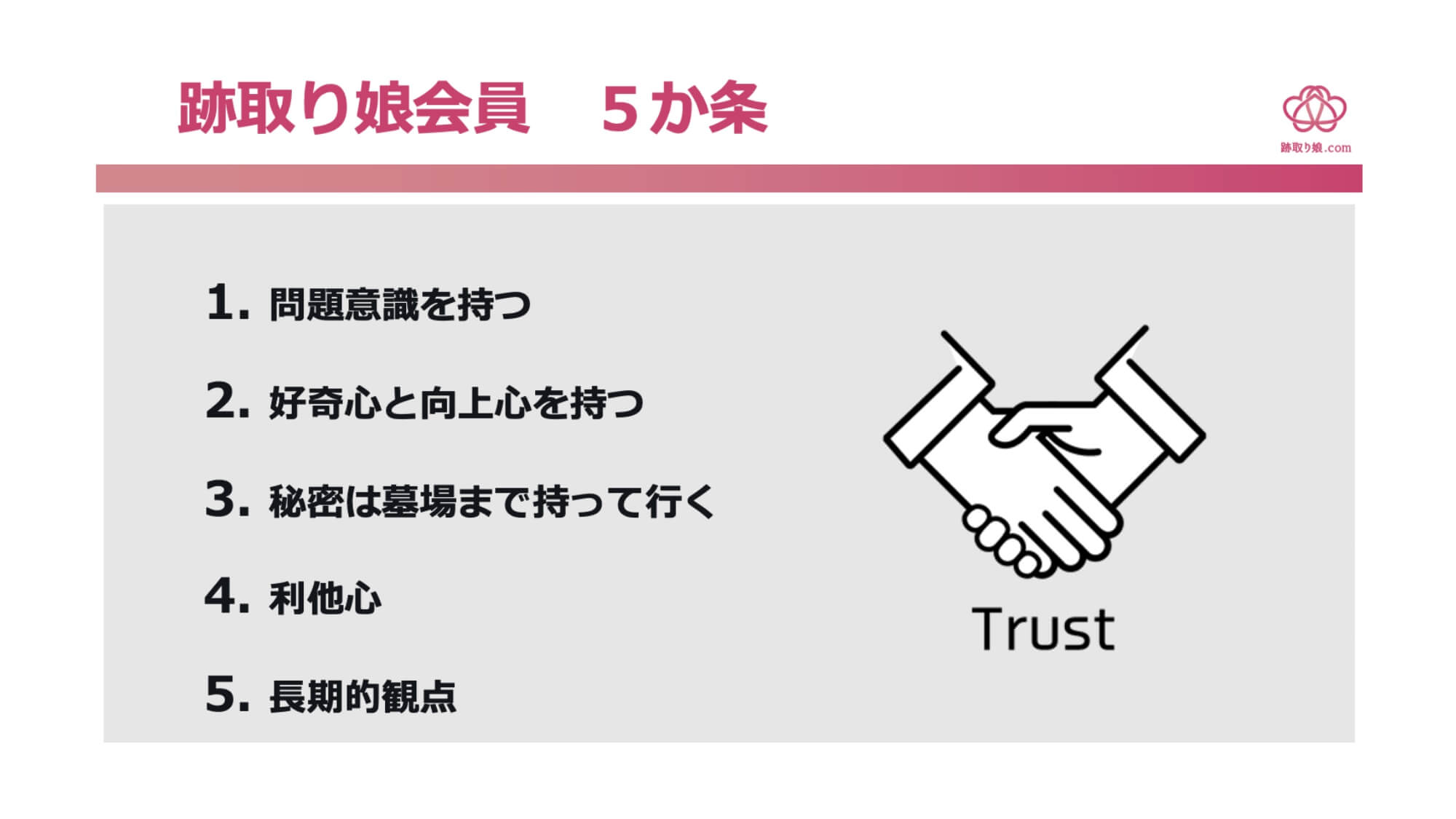 跡取り娘会員の5か条