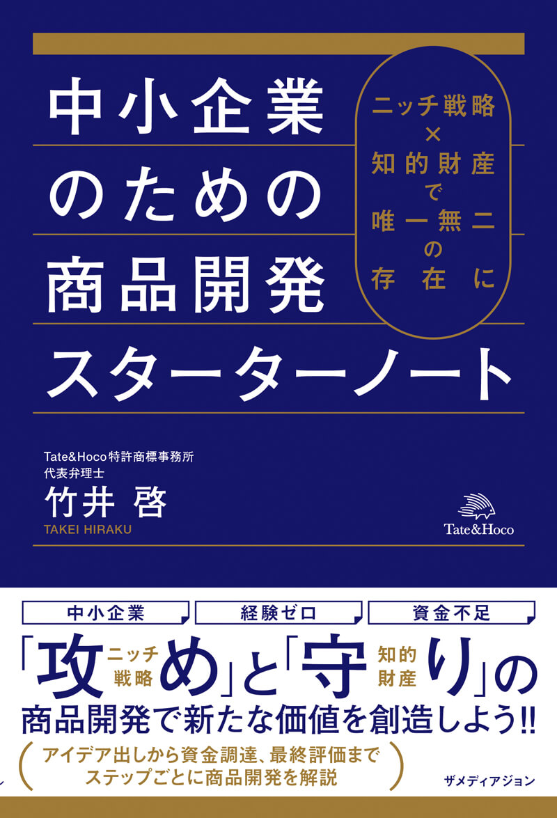 中小企業のための商品開発スターターノート